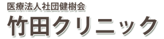 春日部市 竹田クリニック 内科 胃腸科 小児科